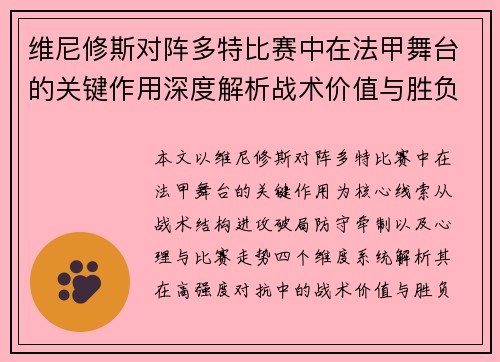 维尼修斯对阵多特比赛中在法甲舞台的关键作用深度解析战术价值与胜负影响 维尼修斯对阵多特比赛中在法甲舞台的关键作用深度解析战术价值与胜负影响