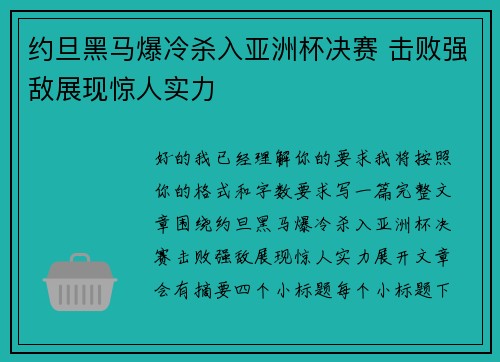 约旦黑马爆冷杀入亚洲杯决赛 击败强敌展现惊人实力 约旦黑马爆冷杀入亚洲杯决赛 击败强敌展现惊人实力