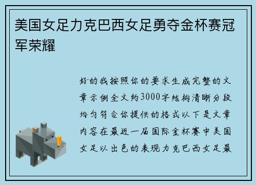 美国女足力克巴西女足勇夺金杯赛冠军荣耀