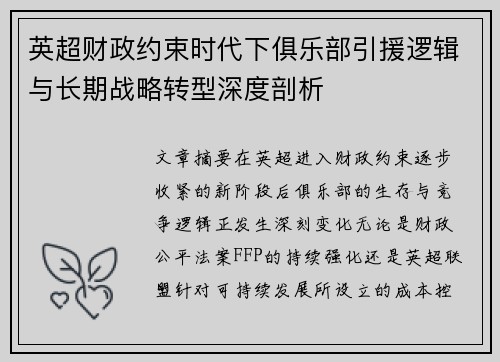 英超财政约束时代下俱乐部引援逻辑与长期战略转型深度剖析