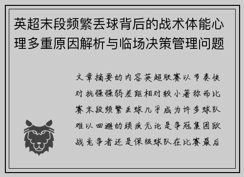 英超末段频繁丢球背后的战术体能心理多重原因解析与临场决策管理问题