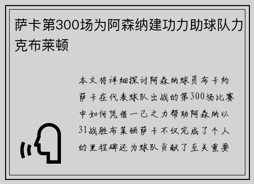 萨卡第300场为阿森纳建功力助球队力克布莱顿