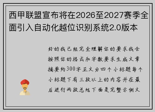 西甲联盟宣布将在2026至2027赛季全面引入自动化越位识别系统2.0版本 西甲联盟宣布将在2026至2027赛季全面引入自动化越位识别系统2.0版本