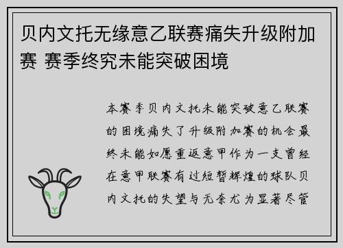 贝内文托无缘意乙联赛痛失升级附加赛 赛季终究未能突破困境