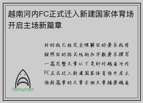 越南河内FC正式迁入新建国家体育场开启主场新篇章
