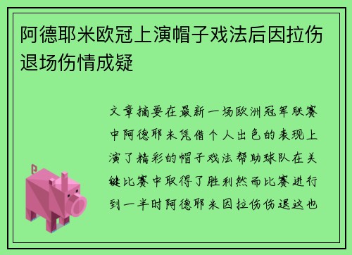 阿德耶米欧冠上演帽子戏法后因拉伤退场伤情成疑