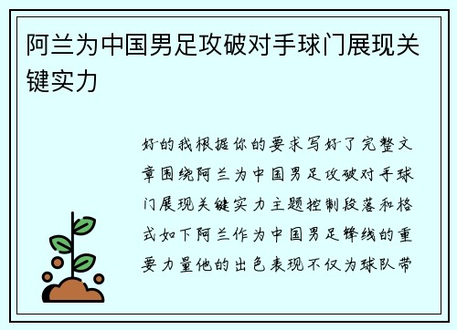 阿兰为中国男足攻破对手球门展现关键实力