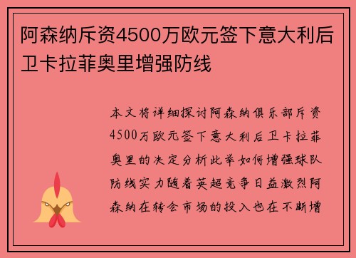 阿森纳斥资4500万欧元签下意大利后卫卡拉菲奥里增强防线