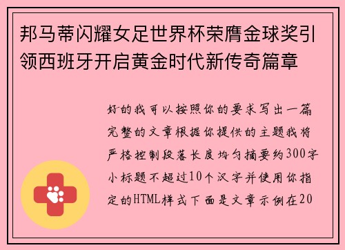 邦马蒂闪耀女足世界杯荣膺金球奖引领西班牙开启黄金时代新传奇篇章