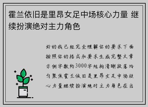 霍兰依旧是里昂女足中场核心力量 继续扮演绝对主力角色